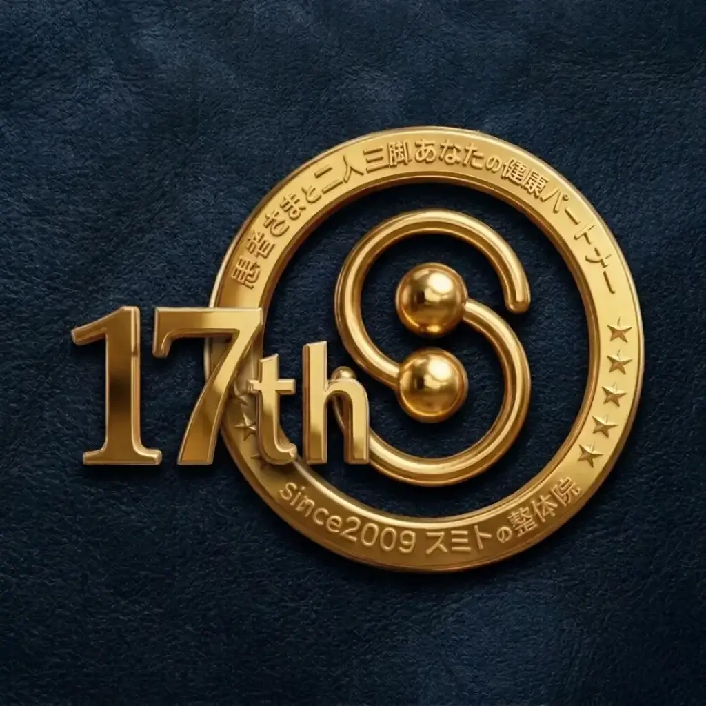 春日部市の頭痛と首の痛み専門整体院「スミトの整体院」が17周年を迎えて作成した金色の記念ロゴマーク