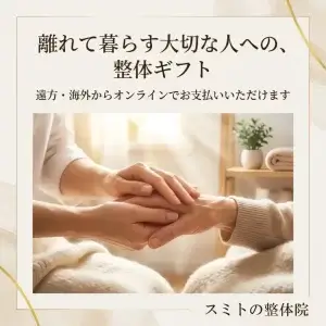 春日部整体スミトの整体院｜離れて暮らす大切な人への整体ギフト｜遠方・海外からオンラインで施術代をお支払いいただけます