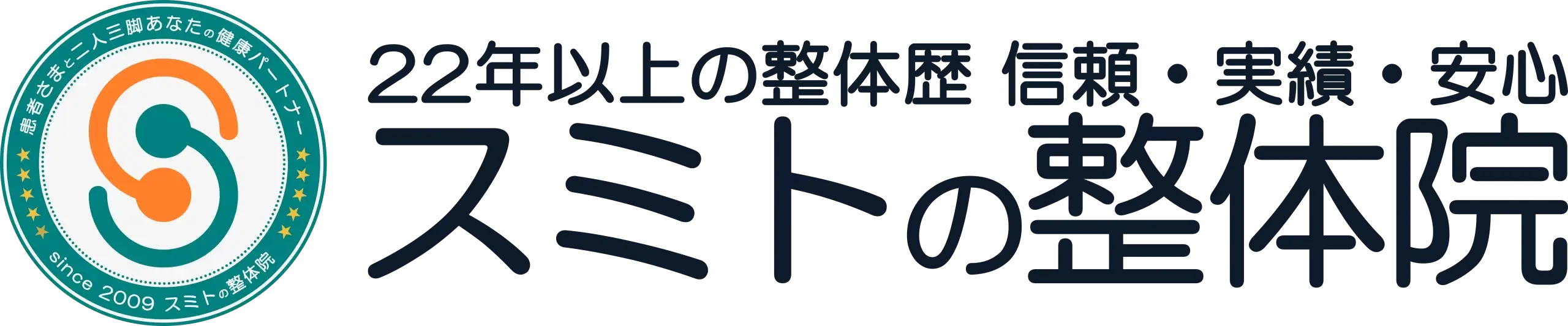 整体師歴22年以上 | 頭痛と首の痛み専門 | 春日部整体スミトの整体院