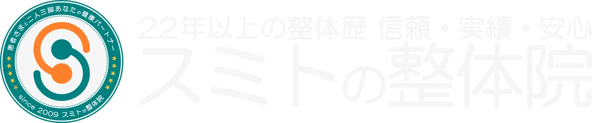 整体師歴22年以上 | 頭痛と首の痛み専門 | 春日部整体スミトの整体院